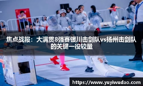焦点战报：大满贯8强赛银川击剑队vs扬州击剑队的关键一役较量
