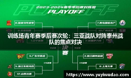训练场青年赛季后赛次轮：三亚战队对阵泰州战队的焦点对决