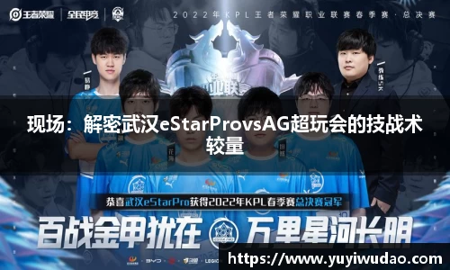 现场：解密武汉eStarProvsAG超玩会的技战术较量