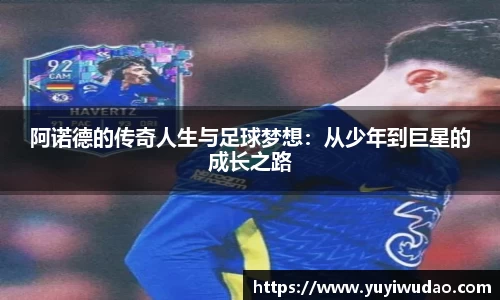 阿诺德的传奇人生与足球梦想：从少年到巨星的成长之路