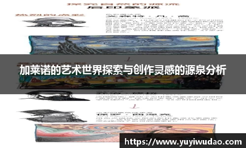 加莱诺的艺术世界探索与创作灵感的源泉分析