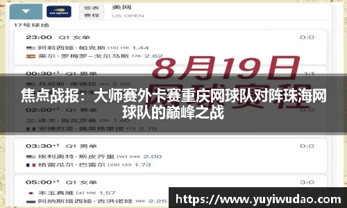焦点战报：大师赛外卡赛重庆网球队对阵珠海网球队的巅峰之战