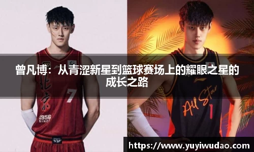 曾凡博：从青涩新星到篮球赛场上的耀眼之星的成长之路