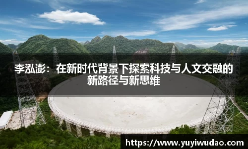 李泓澎：在新时代背景下探索科技与人文交融的新路径与新思维