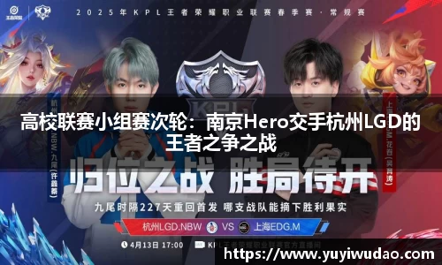 高校联赛小组赛次轮：南京Hero交手杭州LGD的王者之争之战