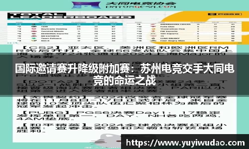 国际邀请赛升降级附加赛：苏州电竞交手大同电竞的命运之战