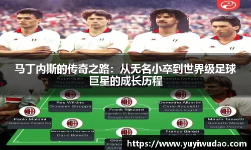 马丁内斯的传奇之路：从无名小卒到世界级足球巨星的成长历程